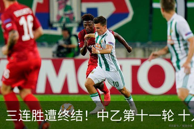 三连胜遭终结！中乙第十一轮 十人厦门飞鹭客场0-1不敌温州