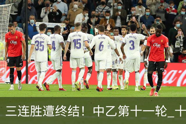 三连胜遭终结！中乙第十一轮 十人厦门飞鹭客场0-1不敌温州