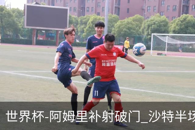 世界杯-阿姆里补射破门 沙特半场暂1-0领先乌拉圭