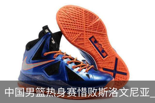 中国男篮热身赛惜败斯洛文尼亚 周琦16分9篮板