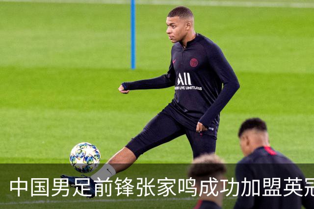 中国男足前锋张家鸣成功加盟英冠球队，首秀表现惊艳