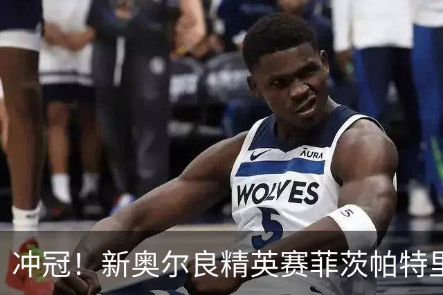 冲冠！新奥尔良精英赛菲茨帕特里克兄弟57杆冲顶