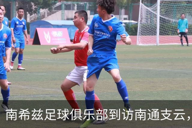 南希兹足球俱乐部到访南通支云，共探足球发展新路径