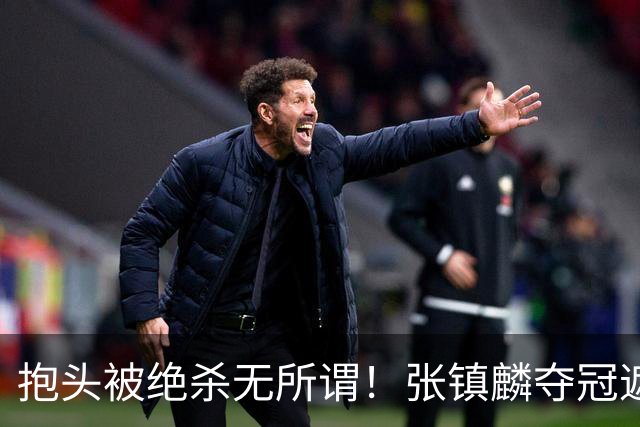 抱头被绝杀无所谓！张镇麟夺冠遮百丑？他在男篮仍难有表现