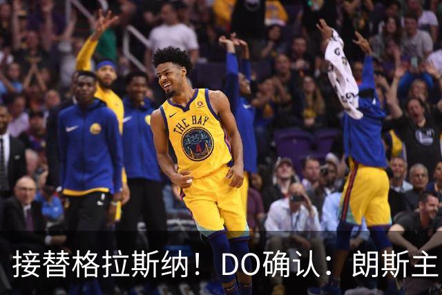 接替格拉斯纳！DO确认：朗斯主帅萨热执教水晶宫，签约三年