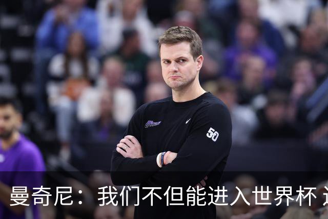 曼奇尼：我们不但能进入世界杯 还能赢得冠军