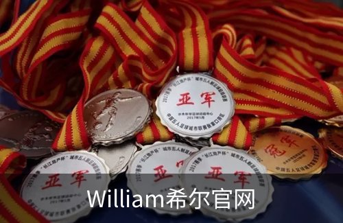 William希尔官网简介
