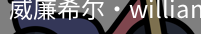 William希尔官网